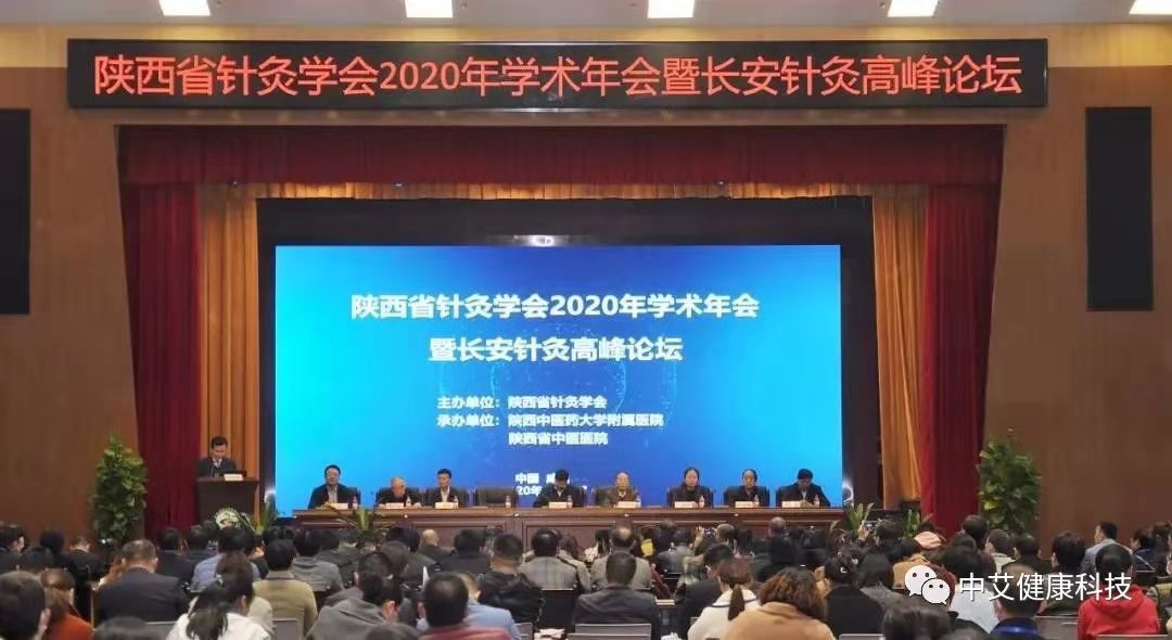 中艾健康科技灸祝賀陜西省針灸學會2020年學術年會暨長安針灸高峰論壇圓滿結束